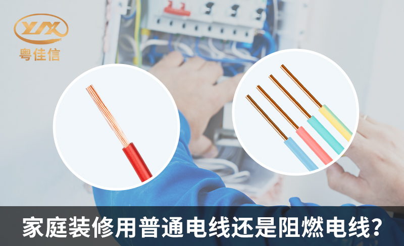 家庭裝修用普通電線還是阻燃電線？