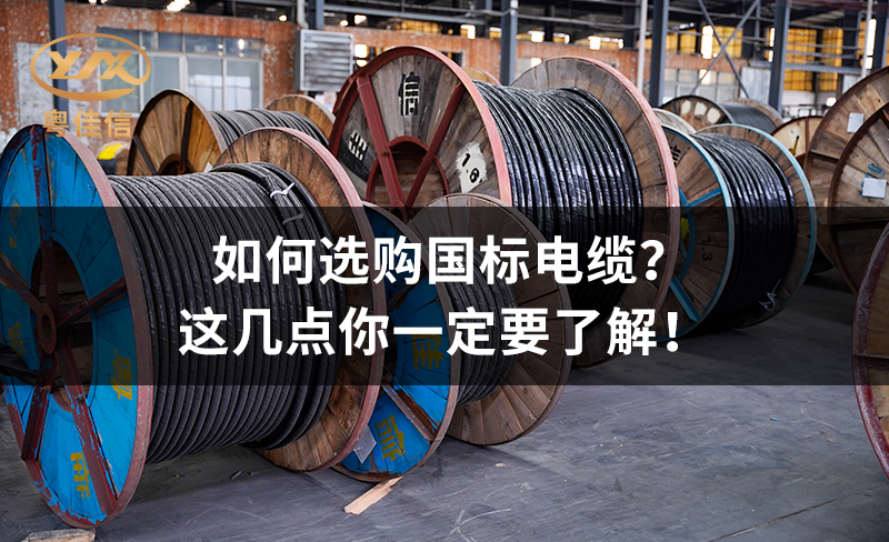 如何選購(gòu)國(guó)標(biāo)電纜？這幾點(diǎn)你一定要了解！
