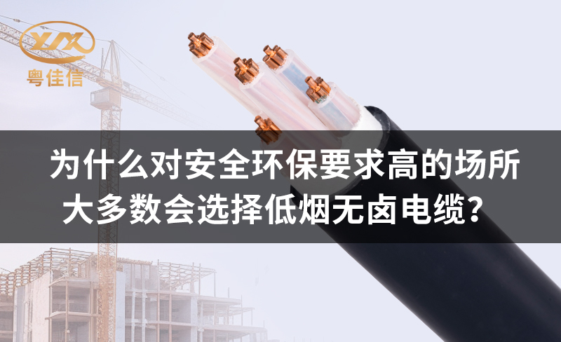 為什么對(duì)安全環(huán)保要求高的場(chǎng)所都青睞低煙無(wú)鹵電纜？