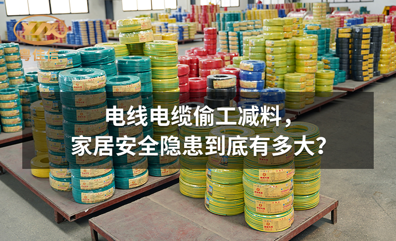 電線電纜偷工減料，家居安全隱患到底有多大？