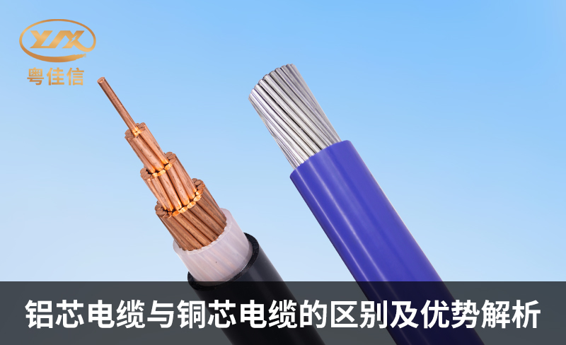 鋁芯電纜與銅芯電纜的區(qū)別及優(yōu)勢解析