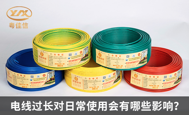 電線過長對日常使用會有哪些影響？