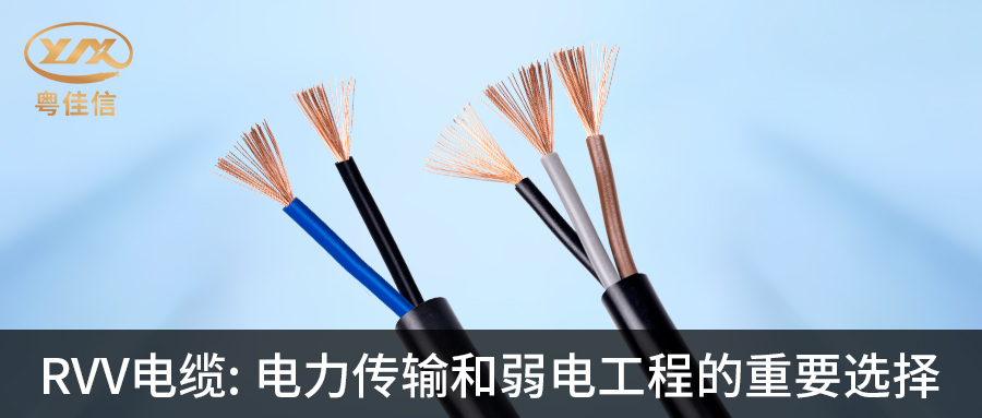 粵佳信RVV電纜：電力傳輸和弱電工程的重要選擇