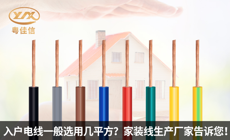 入戶電線一般選用幾平方？家裝線生產廠家粵佳信電纜告訴您！