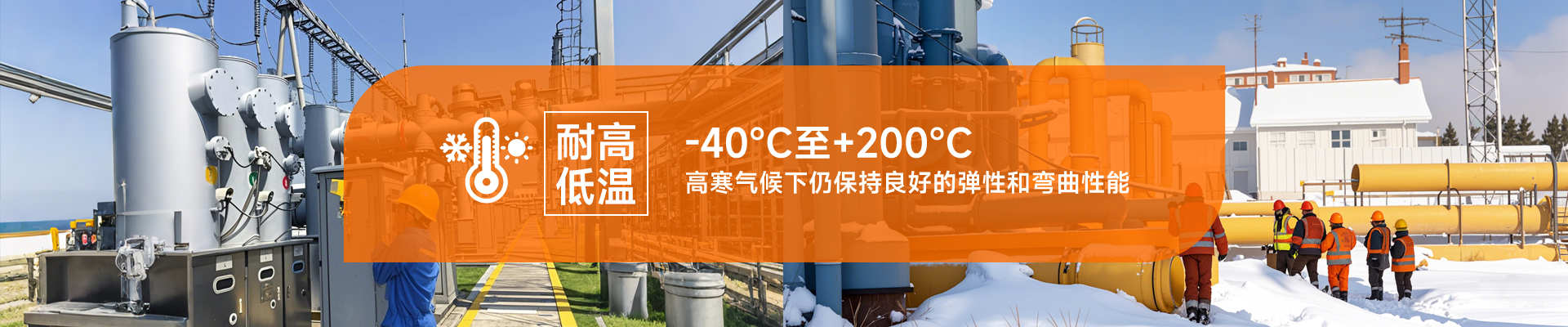 耐高低溫，-40℃至+200℃，高寒氣候下仍保持良好的彈性和彎曲性能
