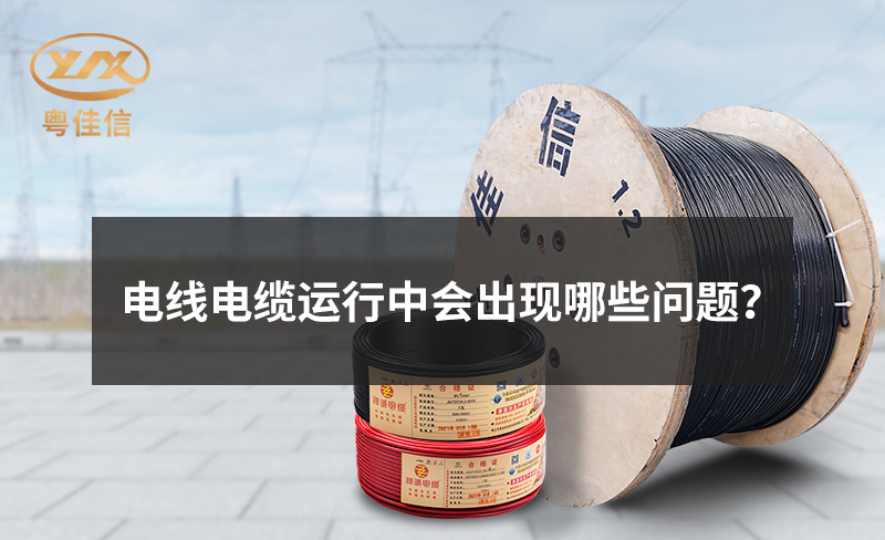 電線電纜運行中會出現(xiàn)哪些問題？
